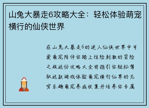 山兔大暴走6攻略大全：轻松体验萌宠横行的仙侠世界