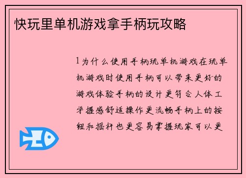 快玩里单机游戏拿手柄玩攻略