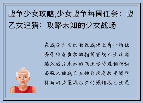 战争少女攻略,少女战争每周任务：战乙女追猎：攻略未知的少女战场
