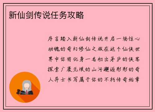 新仙剑传说任务攻略