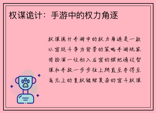 权谋诡计：手游中的权力角逐